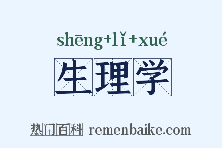 生理学是什么意思的图片